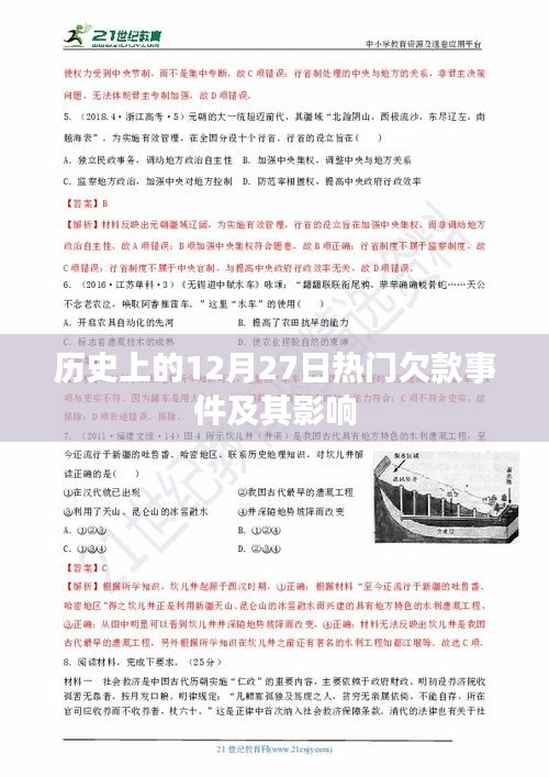 12月27日重大欠款事件的歷史影響