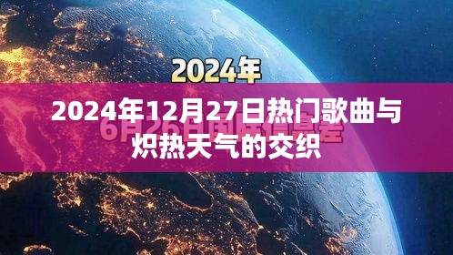 熱門金曲與熾熱氣候的激情碰撞，2024年12月27日回顧