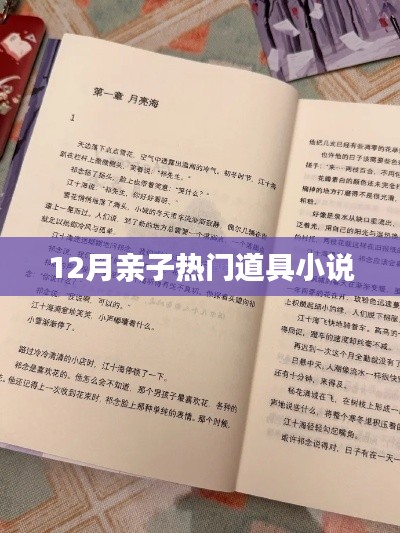 12月親子熱門道具故事集