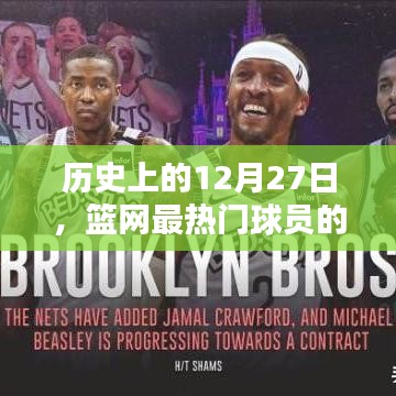 歷史上的籃網(wǎng)明星球員輝煌軌跡回顧，聚焦十二月二十七日