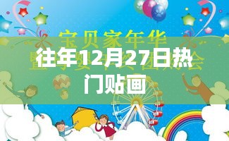 往年12月27日熱門貼畫盤點