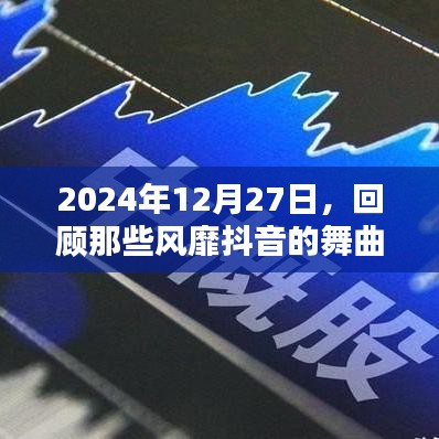 2024抖音舞曲回顧，激情重現(xiàn)，風(fēng)靡時光