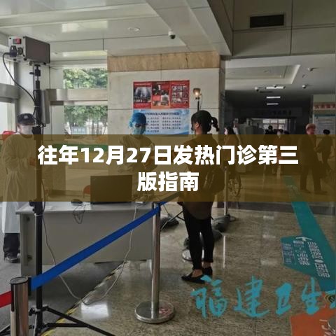 發(fā)熱門診第三版指南發(fā)布日期揭秘