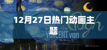 12月27日熱門動(dòng)畫盛宴，不容錯(cuò)過！