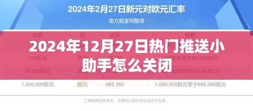 關(guān)于小助手關(guān)閉方法，如何關(guān)閉熱門推送小助手？