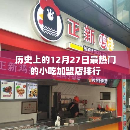 歷史熱門小吃加盟店排行，揭秘十二月二十七日榜單