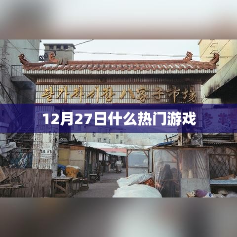 12月27日熱門(mén)游戲大盤(pán)點(diǎn)