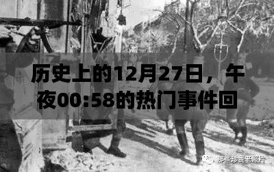 歷史上的大事件，12月27日午夜00:58回望熱門事件