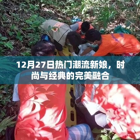 時尚與經典融合，潮流新娘的絕美風采（12月27日）