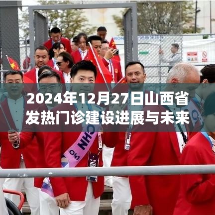 山西省發(fā)熱門診建設(shè)進(jìn)展及未來(lái)展望（2024年最新動(dòng)態(tài)）