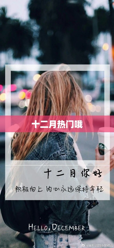 十二月熱點(diǎn)大盤點(diǎn)
