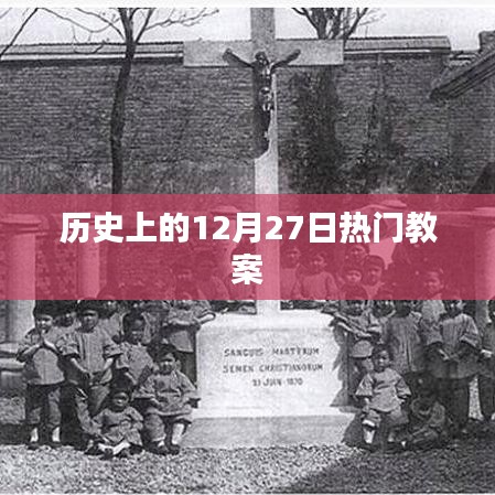 歷史上的大事件，揭秘十二月二十七日的熱門教案