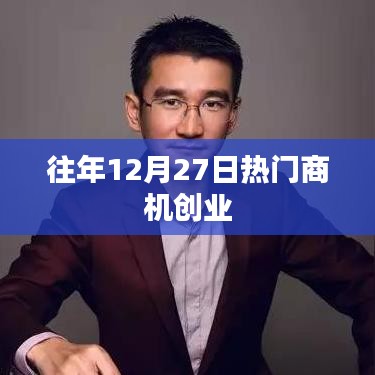 往年12月27日商機(jī)無限，創(chuàng)業(yè)好時(shí)機(jī)