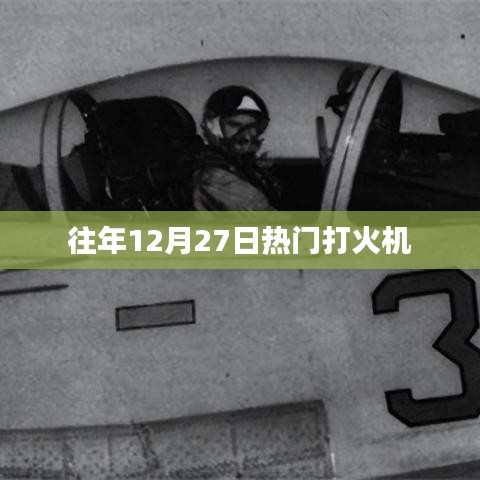 往年12月27日熱門打火機(jī)盤點