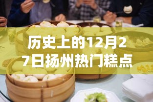 揚(yáng)州糕點(diǎn)歷史，探尋十二月二十七日熱門糕點(diǎn)