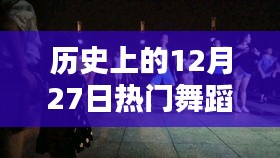 熱門舞蹈片段盤點(diǎn)，歷史上的12月27日回顧