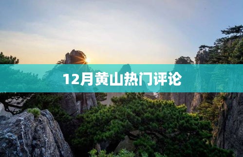黃山十二月熱門點(diǎn)評(píng)解析