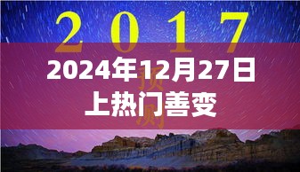 善變風(fēng)潮席卷，2024年12月27日熱門(mén)事件揭秘