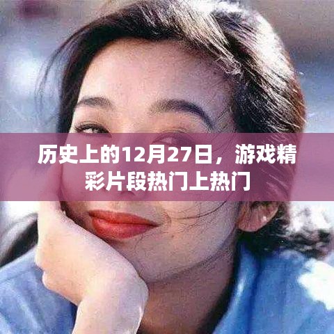 歷史上的游戲精彩瞬間，12月27日回顧