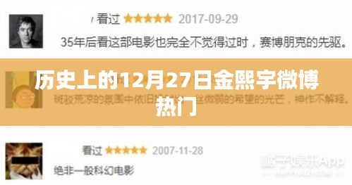 金熙宇微博熱門背后的歷史日期揭秘