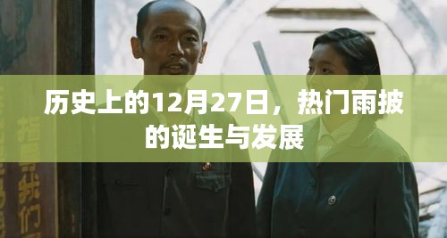 雨披的誕生與發(fā)展，歷史上的重要時刻回顧