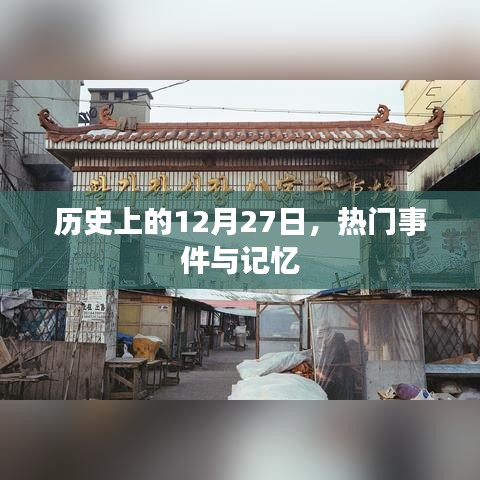 歷史上的大事件，12月27日的記憶與事件回顧