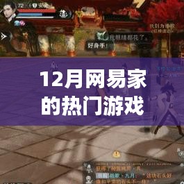 網(wǎng)易十二月熱門游戲榜單