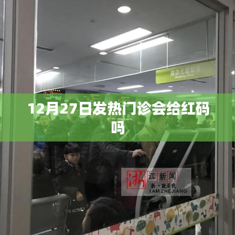 發(fā)熱門診與紅碼關(guān)聯(lián)解析，最新動(dòng)態(tài)下的健康碼變化