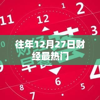 財(cái)經(jīng)熱點(diǎn)聚焦，歷年十二月二十七日熱門事件回顧