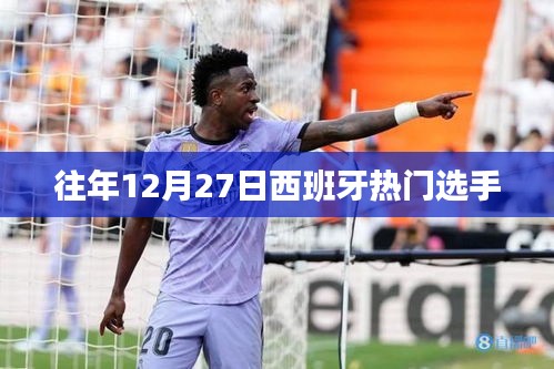 西班牙選手年終大戰(zhàn)，往年12月27日賽場(chǎng)風(fēng)采