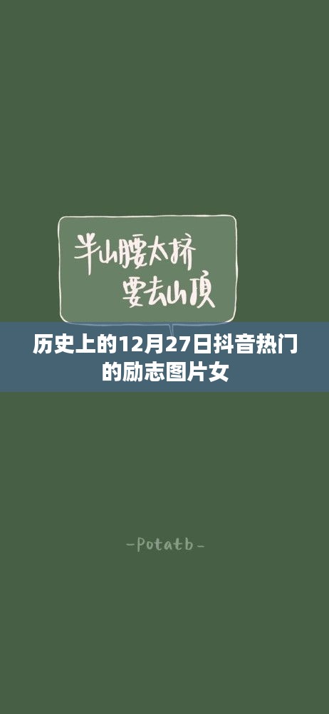 勵志女神抖音熱門圖片，歷史上的這一天有何故事？