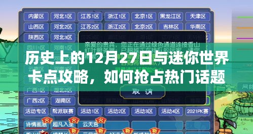 迷你世界卡點(diǎn)攻略，歷史上的今天與熱門話題搶占策略