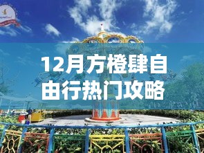 12月方橙自由行熱門攻略大揭秘