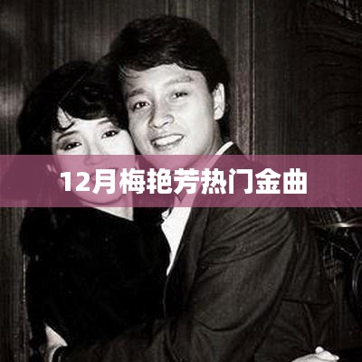 梅艷芳十二月熱門金曲回顧