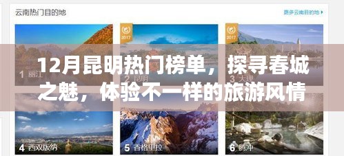昆明十二月熱門榜單，探尋春城魅力之旅