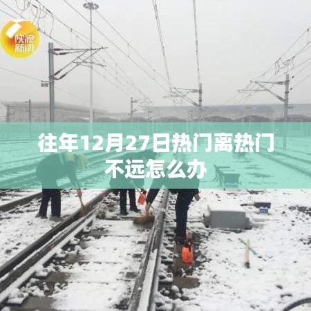 往年年末熱門活動攻略，如何應對距離熱門不遠的挑戰(zhàn)