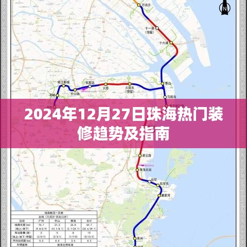 珠海裝修趨勢(shì)指南，2024年12月熱門(mén)風(fēng)格與技巧