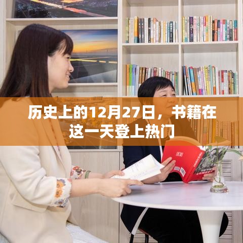 歷史上的重要日子，書籍在十二月二十七日登上熱門榜單