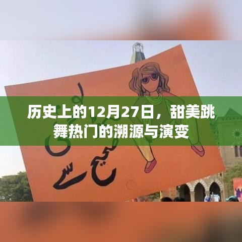12月27日舞蹈熱潮溯源與演變