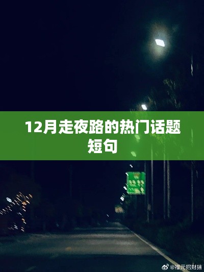 夜路熱門話題，安全出行，冬季夜間步行指南