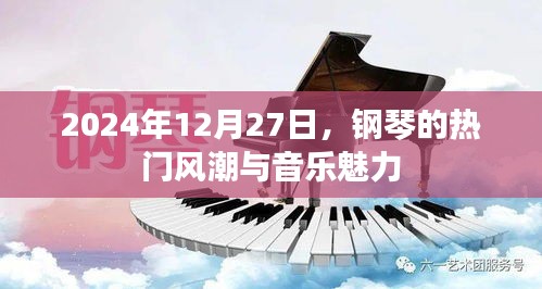 鋼琴熱潮與音樂魅力，2024年12月27日的矚目焦點