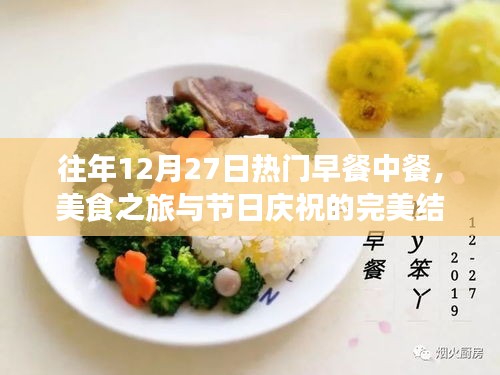 節(jié)日美食盛宴，往年12月27日熱門早餐中餐回顧