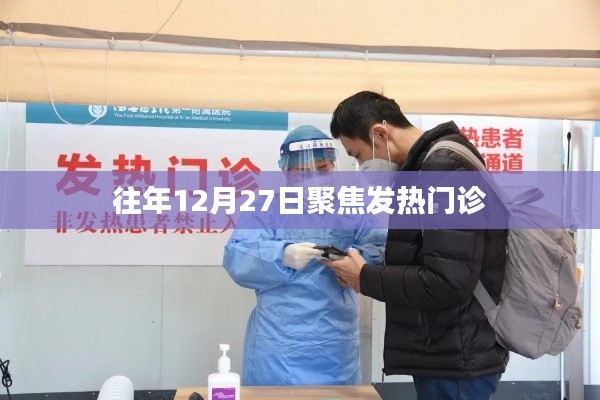 往年12月27日發(fā)熱門診情況聚焦