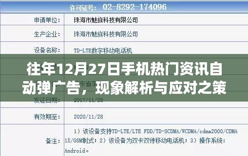 往年12月手機熱門資訊廣告彈窗現(xiàn)象解析及應(yīng)對方法