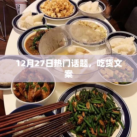 吃貨盛宴，最新熱門話題大盤點(diǎn)
