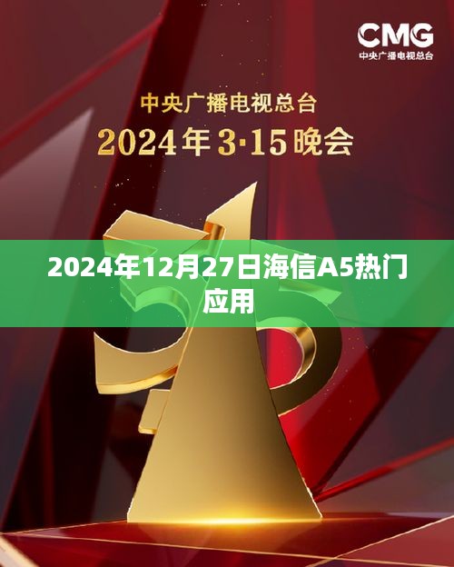 海信A5熱門應(yīng)用一覽（日期，2024年12月27日）