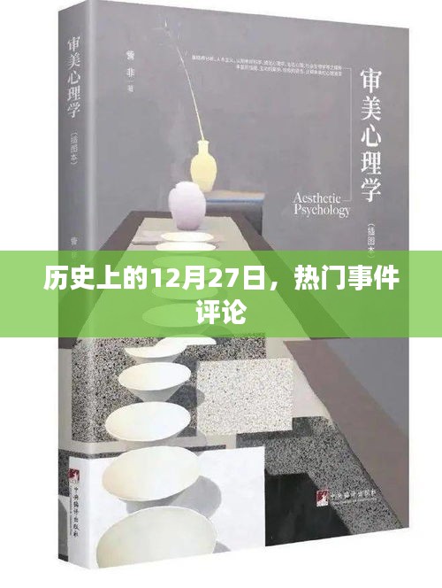 歷史上的大事件回顧，12月27日的熱門事件評論