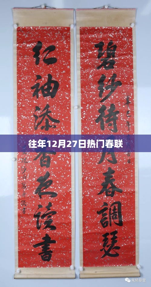 精選往年12月27日熱門春聯(lián)推薦