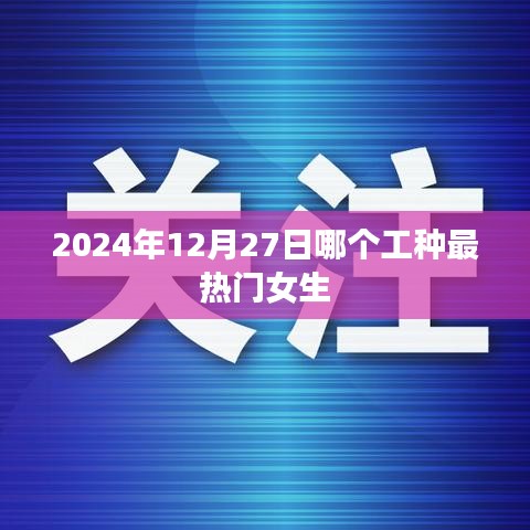 熱門女生工種推薦，未來行業(yè)趨勢分析