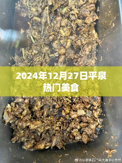 平泉美食盛宴，探尋熱門美食之旅